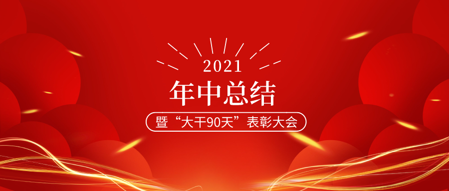 航宇智星2021年年中总结暨表彰大会