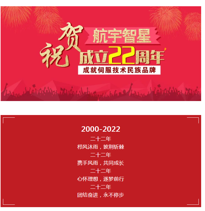 【跃上新起点 实现新跨越】喜迎航宇智星成立22周年！