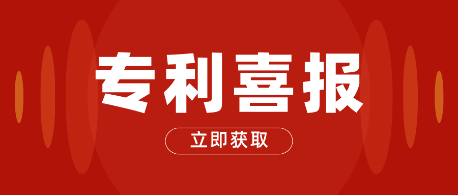 喜报！公司再获国家发明专利！