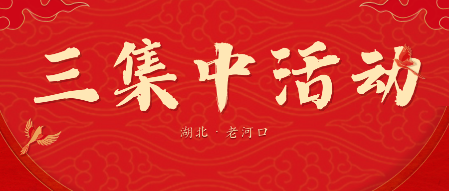 动态丨航宇机电受邀参加襄阳市“三集中”系列活动老河口