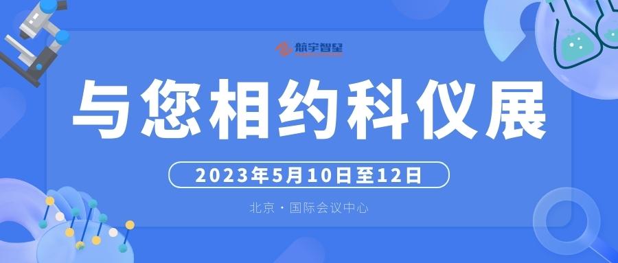 展会丨我们在北京科仪展与您相约！