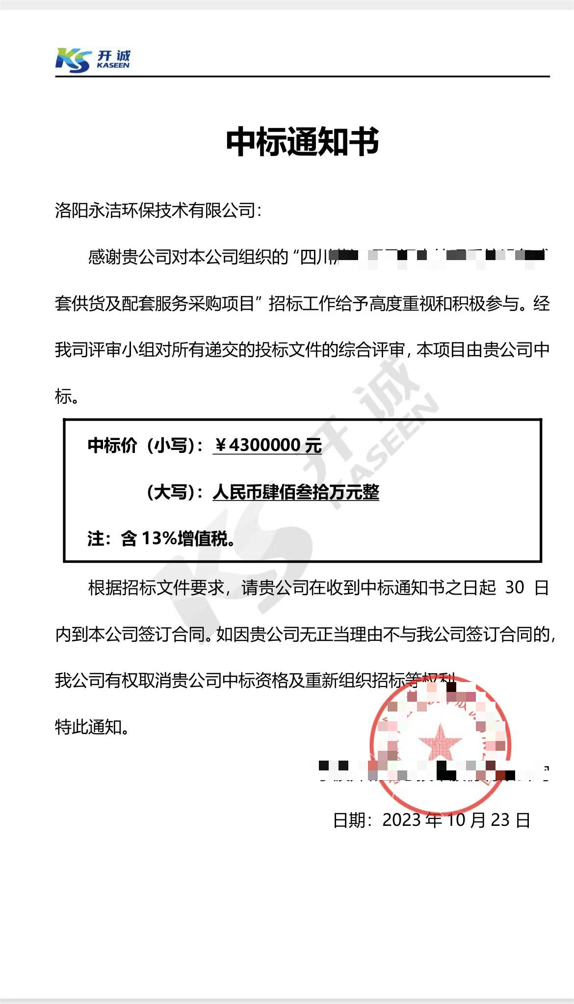 永潔環(huán)保成功中標(biāo)山西項(xiàng)目、四川項(xiàng)目